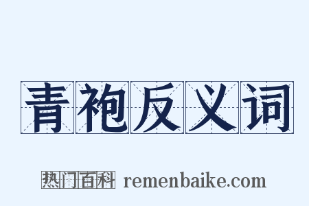 青袍反义词是什么意思的图片